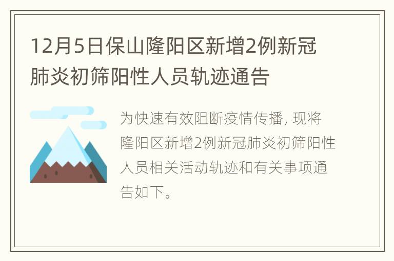 12月5日保山隆阳区新增2例新冠肺炎初筛阳性人员轨迹通告