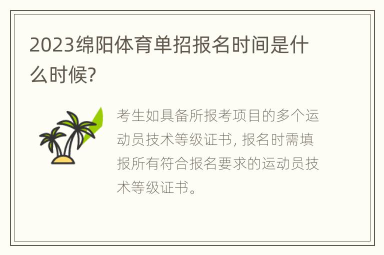 2023绵阳体育单招报名时间是什么时候？