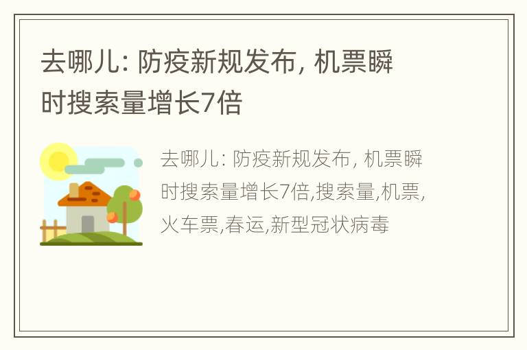 去哪儿：防疫新规发布，机票瞬时搜索量增长7倍