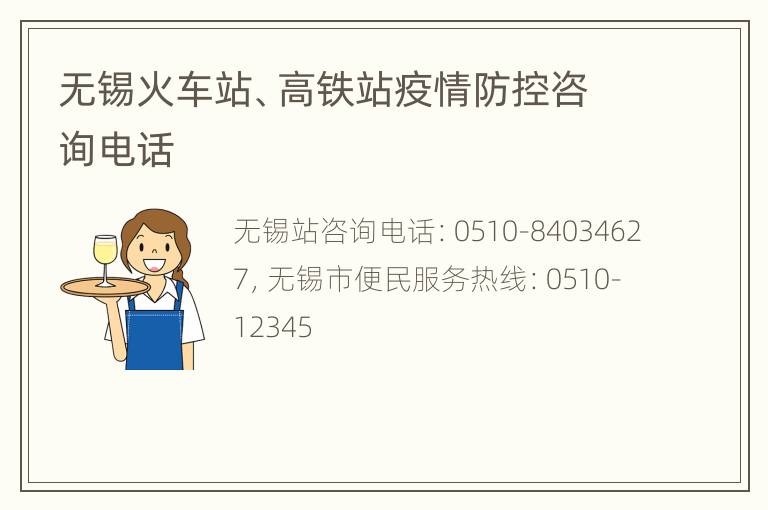 无锡火车站、高铁站疫情防控咨询电话