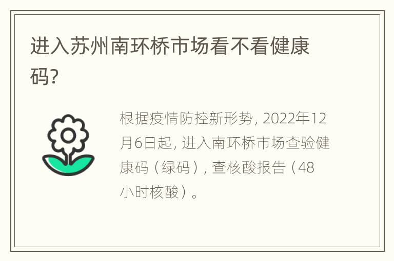 进入苏州南环桥市场看不看健康码？