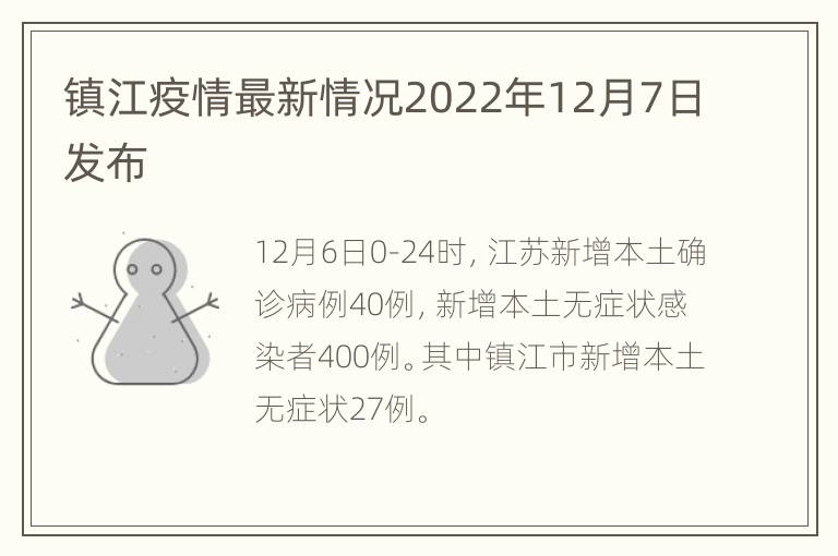 镇江疫情最新情况2022年12月7日发布