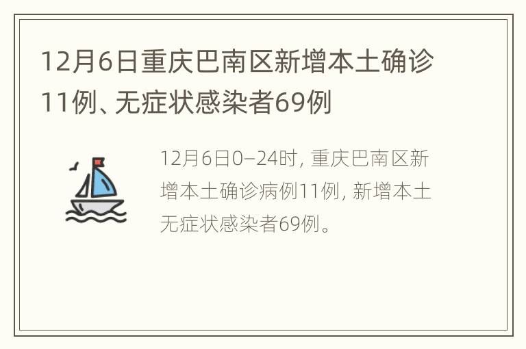 12月6日重庆巴南区新增本土确诊11例、无症状感染者69例
