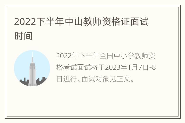 2022下半年中山教师资格证面试时间