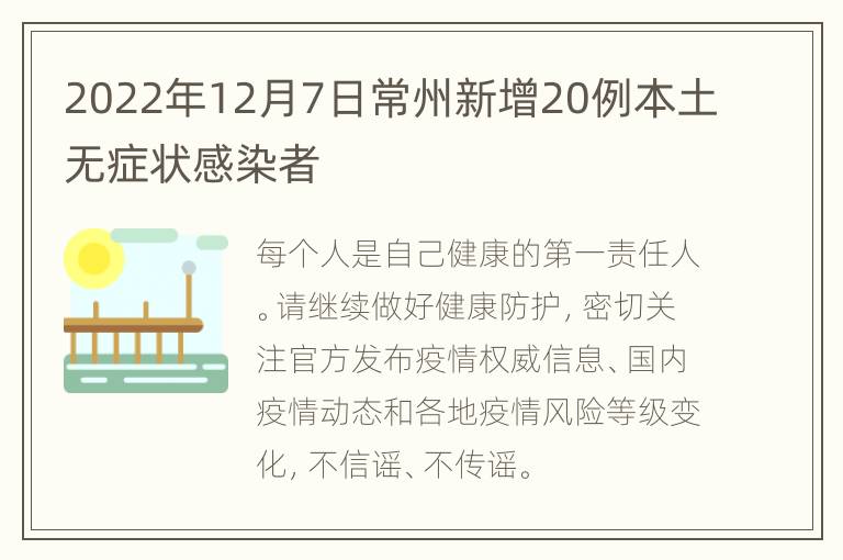 2022年12月7日常州新增20例本土无症状感染者