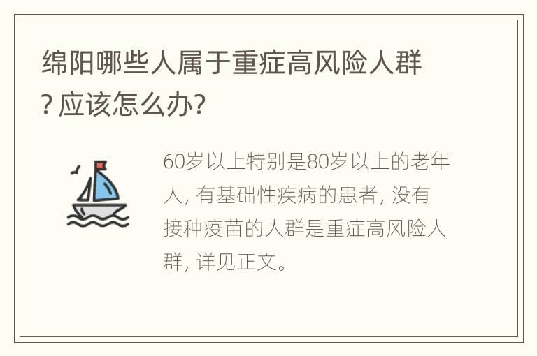 绵阳哪些人属于重症高风险人群？应该怎么办？