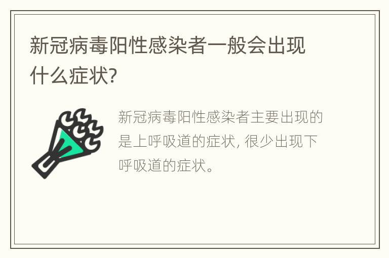 新冠病毒阳性感染者一般会出现什么症状？