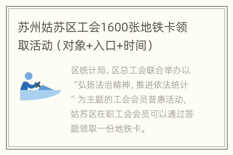 苏州姑苏区工会1600张地铁卡领取活动（对象+入口+时间）