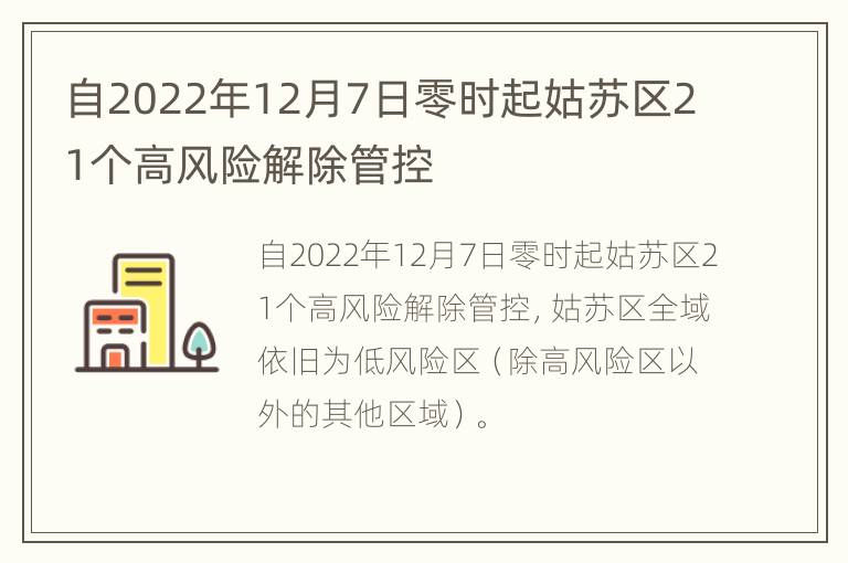 自2022年12月7日零时起姑苏区21个高风险解除管控