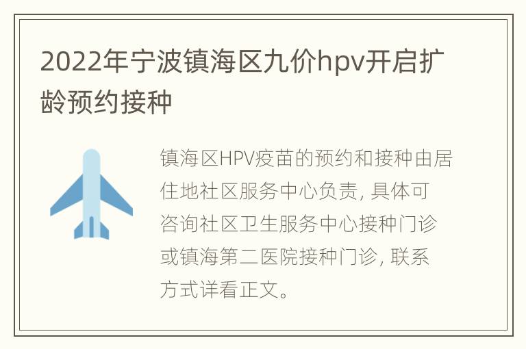 2022年宁波镇海区九价hpv开启扩龄预约接种