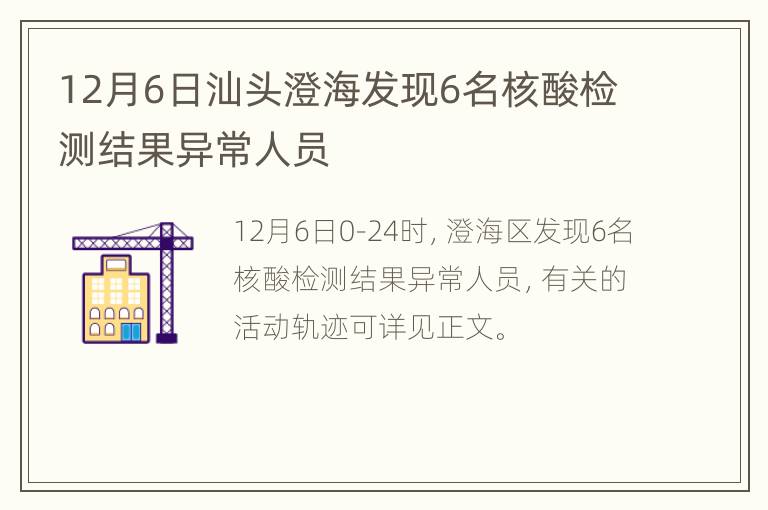 12月6日汕头澄海发现6名核酸检测结果异常人员