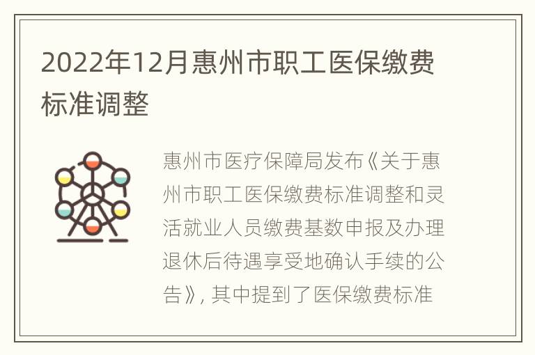 2022年12月惠州市职工医保缴费标准调整