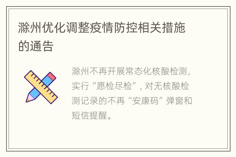 滁州优化调整疫情防控相关措施的通告