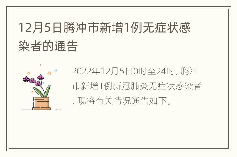 12月5日腾冲市新增1例无症状感染者的通告