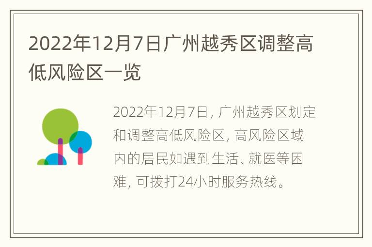 2022年12月7日广州越秀区调整高低风险区一览