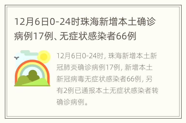 12月6日0-24时珠海新增本土确诊病例17例、无症状感染者66例