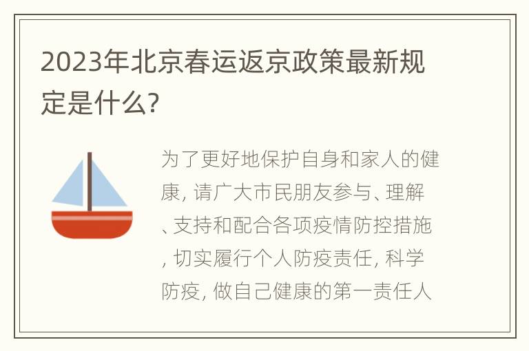 2023年北京春运返京政策最新规定是什么？