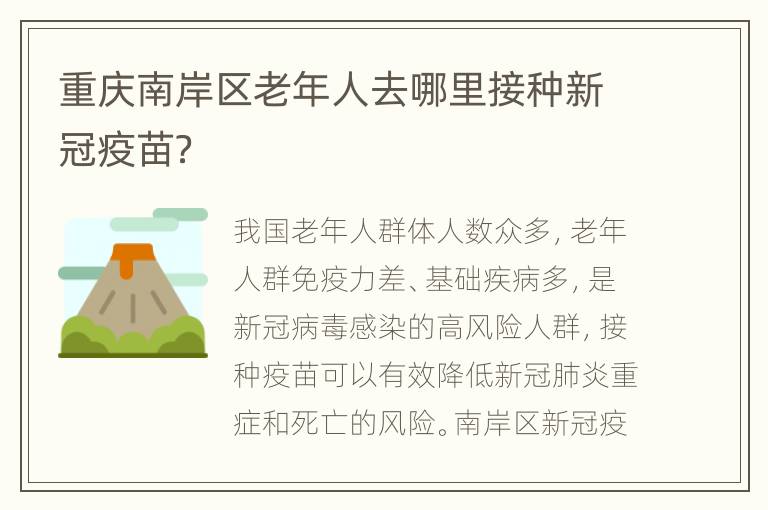 重庆南岸区老年人去哪里接种新冠疫苗？