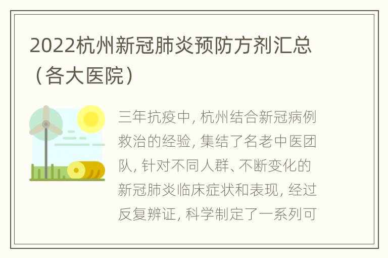 2022杭州新冠肺炎预防方剂汇总（各大医院）