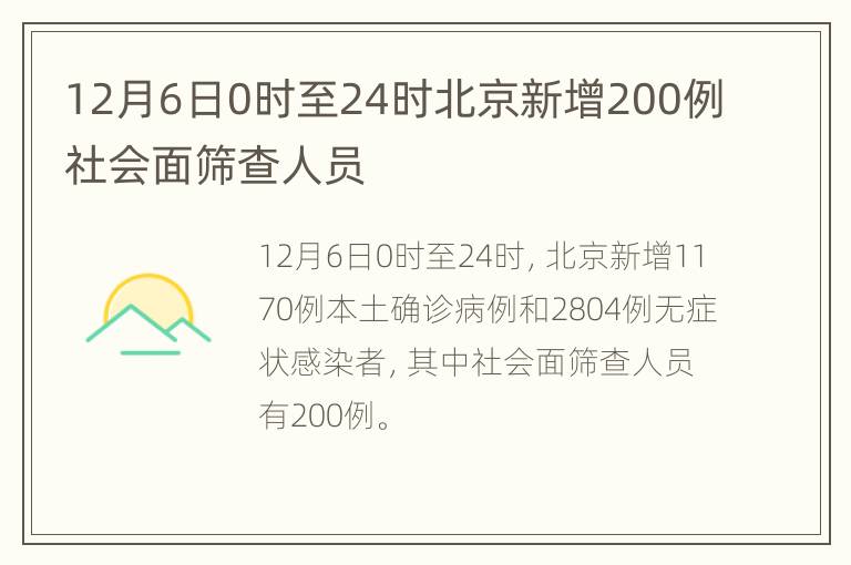 12月6日0时至24时北京新增200例社会面筛查人员