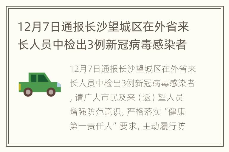 12月7日通报长沙望城区在外省来长人员中检出3例新冠病毒感染者