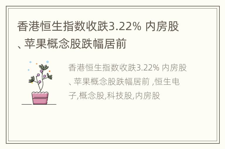 香港恒生指数收跌3.22% 内房股、苹果概念股跌幅居前