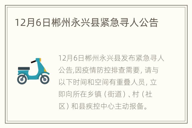 12月6日郴州永兴县紧急寻人公告