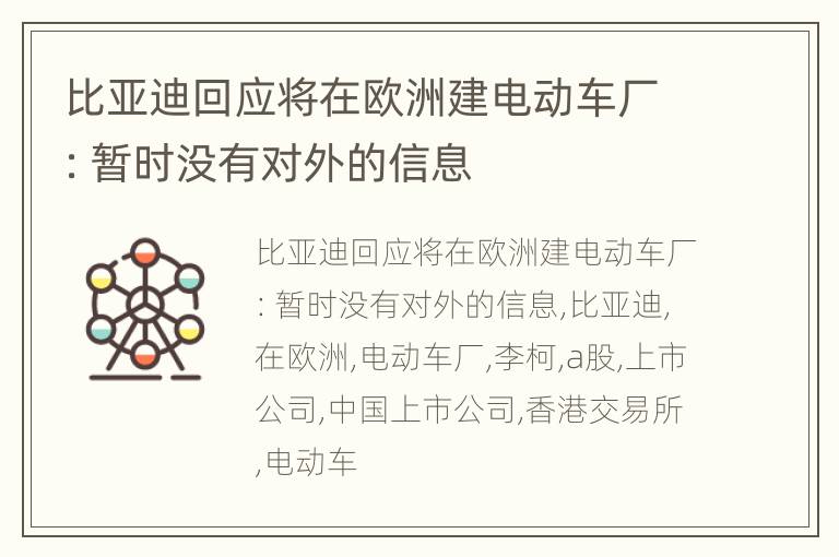 比亚迪回应将在欧洲建电动车厂：暂时没有对外的信息