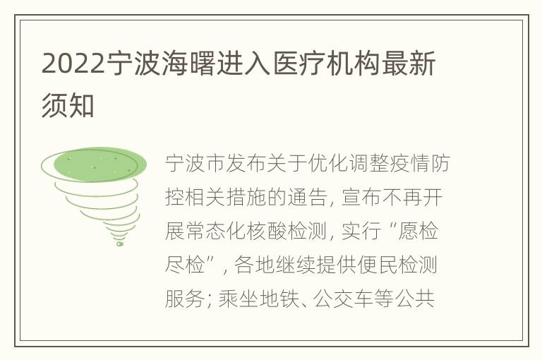 2022宁波海曙进入医疗机构最新须知