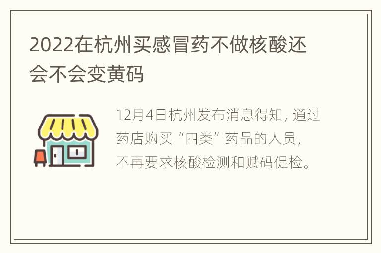 2022在杭州买感冒药不做核酸还会不会变黄码