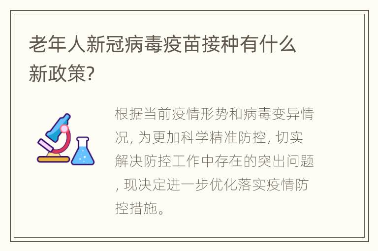 老年人新冠病毒疫苗接种有什么新政策？