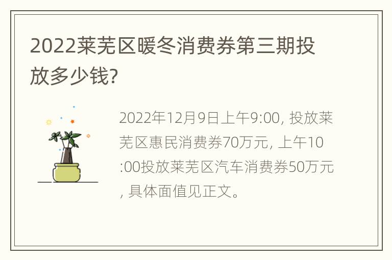 2022莱芜区暖冬消费券第三期投放多少钱？