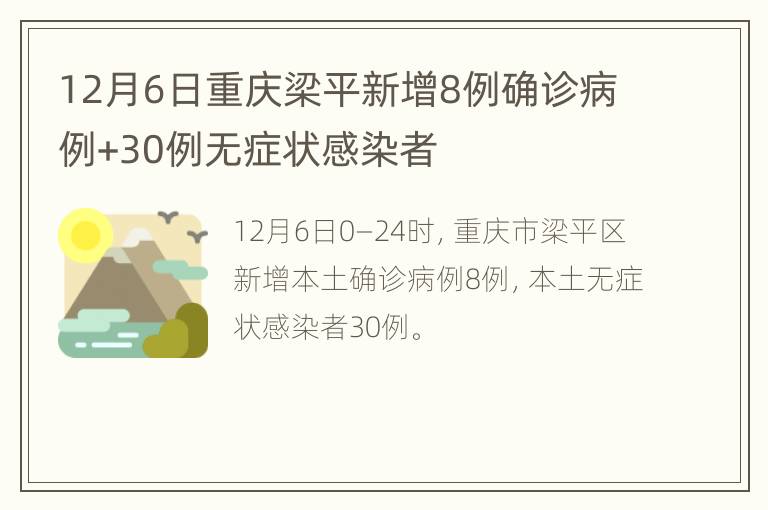 12月6日重庆梁平新增8例确诊病例+30例无症状感染者