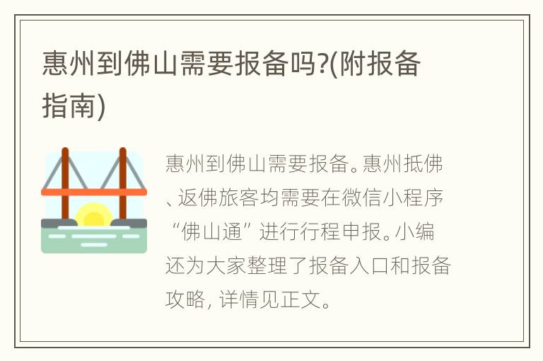 惠州到佛山需要报备吗?(附报备指南)