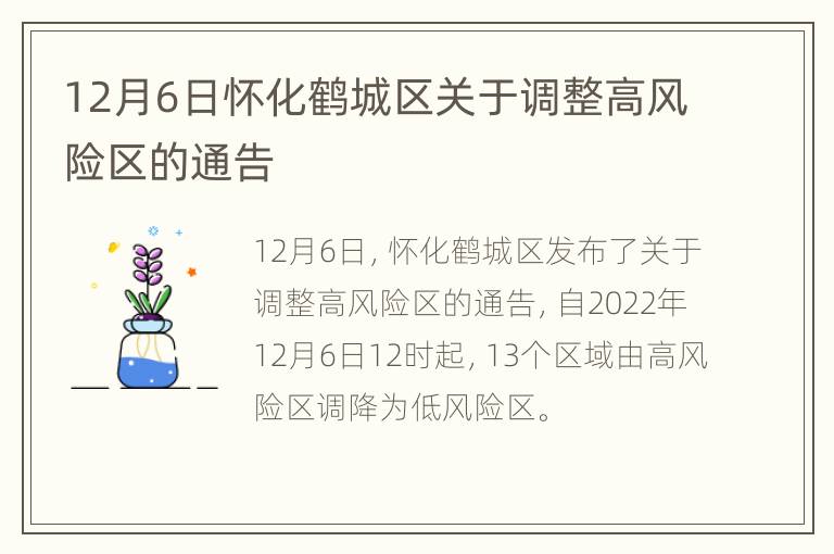 12月6日怀化鹤城区关于调整高风险区的通告