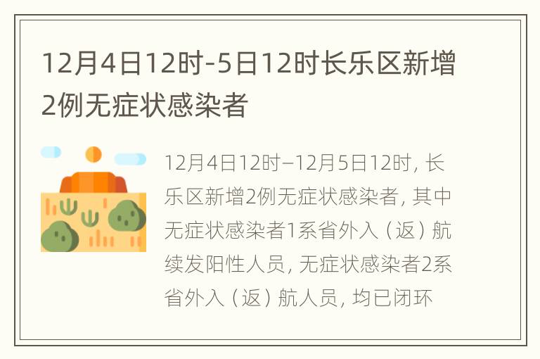 12月4日12时-5日12时长乐区新增2例无症状感染者