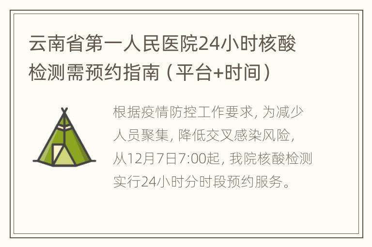 云南省第一人民医院24小时核酸检测需预约指南（平台+时间）