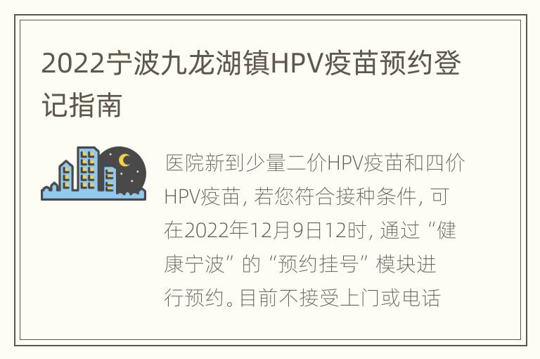 2022宁波九龙湖镇HPV疫苗预约登记指南
