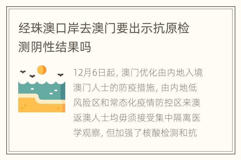 经珠澳口岸去澳门要出示抗原检测阴性结果吗