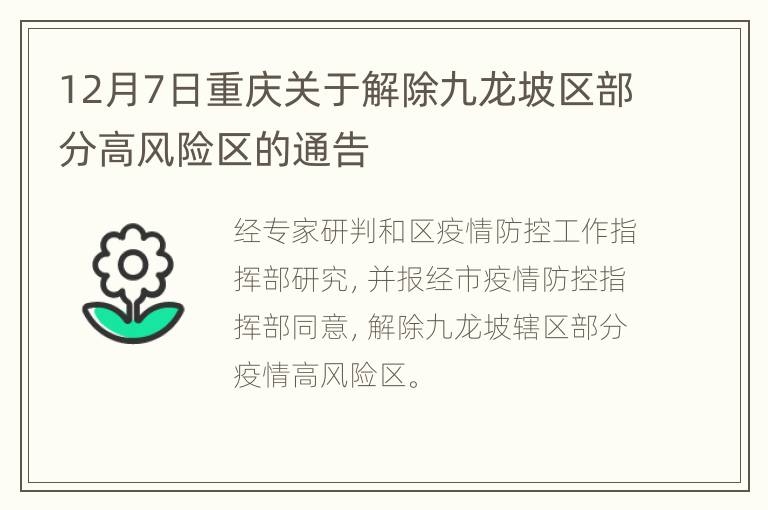 12月7日重庆关于解除九龙坡区部分高风险区的通告