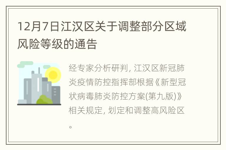 12月7日江汉区关于调整部分区域风险等级的通告