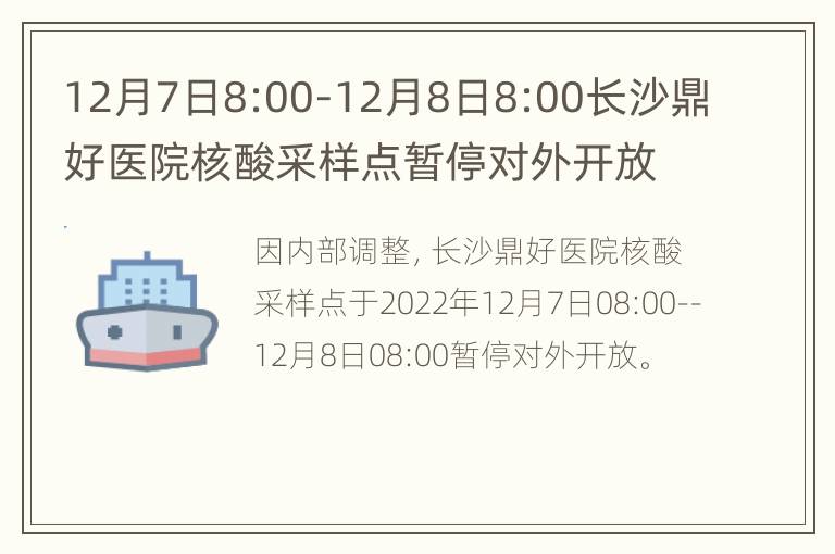 12月7日8:00-12月8日8:00长沙鼎好医院核酸采样点暂停对外开放