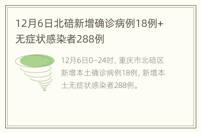 12月6日北碚新增确诊病例18例+无症状感染者288例