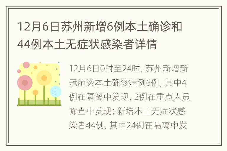 12月6日苏州新增6例本土确诊和44例本土无症状感染者详情