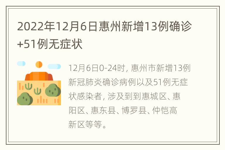 2022年12月6日惠州新增13例确诊+51例无症状
