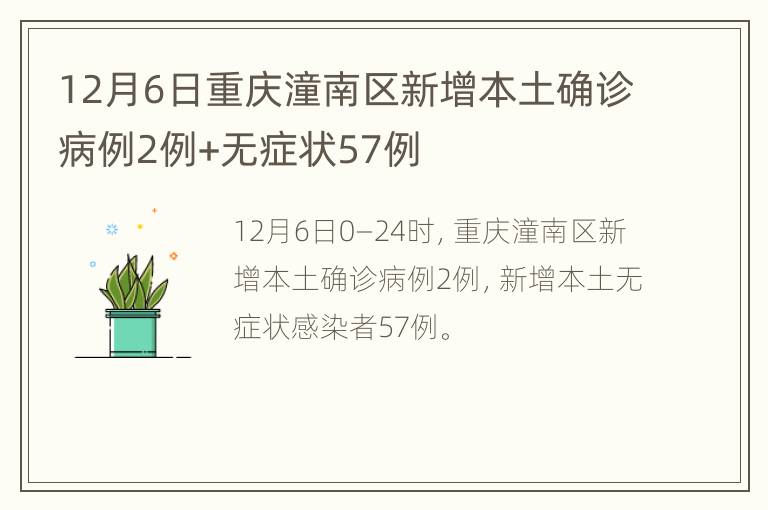 12月6日重庆潼南区新增本土确诊病例2例+无症状57例
