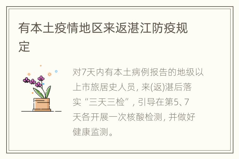 有本土疫情地区来返湛江防疫规定
