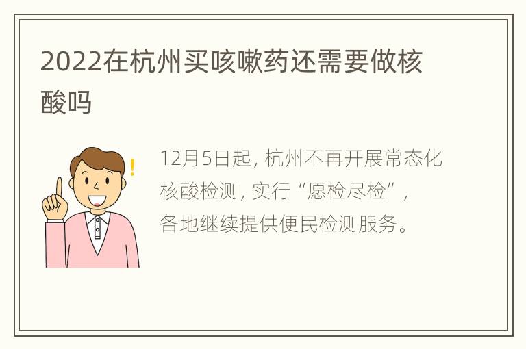 2022在杭州买咳嗽药还需要做核酸吗