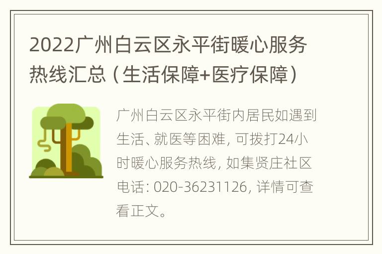 2022广州白云区永平街暖心服务热线汇总（生活保障+医疗保障）