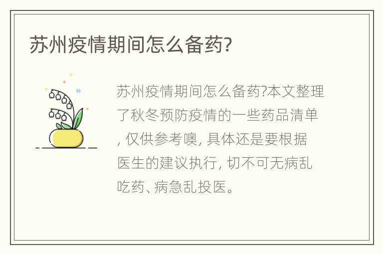 苏州疫情期间怎么备药?